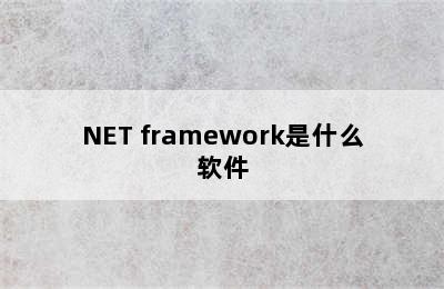 NET framework是什么软件
